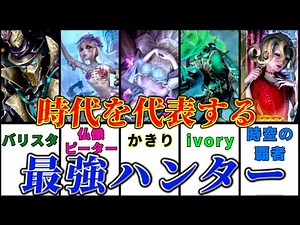 【第五人格】まじで化け物じみていた！？時代を圧倒した最強ハンター９選！！！【identityV】