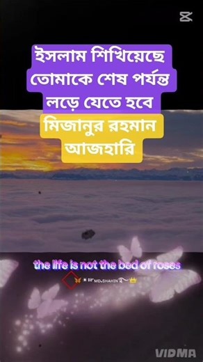 ইসলাম শিখিয়েছে তোমাকে শেষ পর্যন্ত লড়ে যেতে হবে 💪💪।,#মিজানুর_রহমান_আজহারী ।।#ইসলামিক_শর্ট_ভিডিও