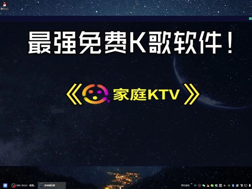 最强免费K歌软件推荐-----《家庭KTV》及电脑使用教程！