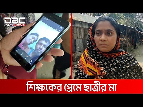 শিক্ষকের বাড়িতে ছাত্রীর মায়ের অনশন । DBC News Special