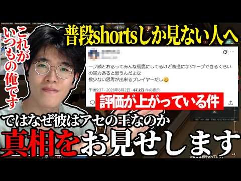 ずっとバカにされていた一ノ瀬とおるが、最近になって再評価されているので、普段は編集で盛れた上振れクリップしか見ていない皆さんに、ありのままの私をお見せします。