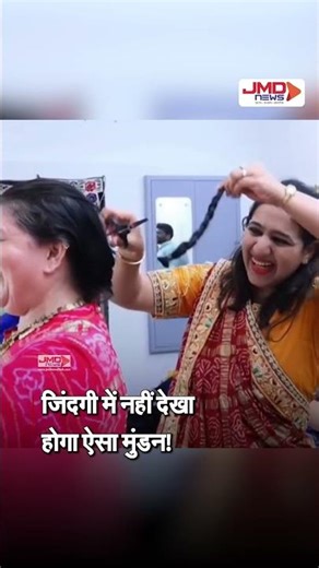 #Shorts | गुजरात में मुंडन संस्कार बना भावनात्मक एकता की मिसाल, परिवार ने दिखाई अनोखी पहल