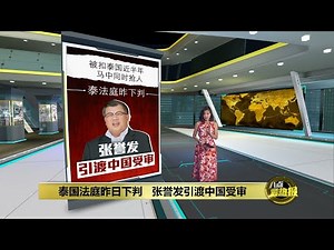 泰法庭裁决 张誉发引渡至中国受审 | 八点最热报 19/01/2023