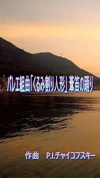 チャイコフスキー バレエ組曲「くるみ割り人形」 葦笛の踊り