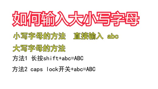 电脑打字基础知识讲解，如何输入大小写字母，让你工作效率翻倍