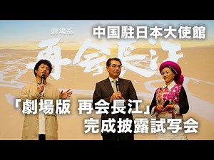 电影《剧场版 再会长江》在中国驻日大使馆举办官方发布会。茨姆也在发布会上现身！