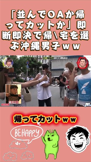 「並んでOAか帰ってカットか」即断即決で帰\\宅を選ぶ沖縄男子ｗｗ #月曜から夜ふかし #お笑い #おもしろ動画