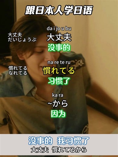 跟着日本人练日语口语：没事的我习惯了 #日语 #日语学习 #日语单词 #日语教学 #日本語#日语入门#japanese #分享#nihongo