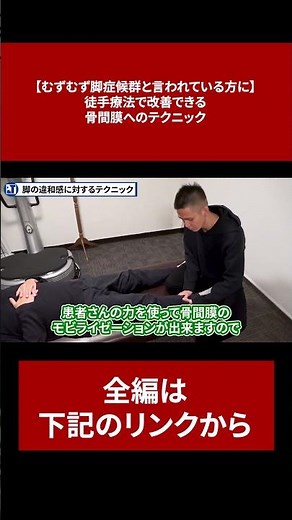 【むずむず脚症候群と言われている方に】徒手療法で改善できる骨間膜へのテクニック【切り抜き】#short #むずむず脚症候群 #骨間膜 #徒手療法 #治療家 #整体 #PLT協会