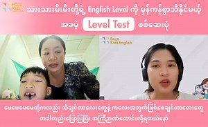 (၆)နှစ်အရွယ်သားသားလေး General English 4 skills “Group Class” အတန်းအတွက် Free Level Test စစ်ဆေးမှုပုံရိပ်လေးကို Video လေးထဲမှာ ကြည့်လိုက်ရအောင်!! Level Test လေးဟာ ပျမ်းမျှမိနစ် (၃၀)သာ ကြာမြင့်မှာဖြစ်ပြီး သားသားမီးမီးတို့ရဲ့ English စာ အခြေအနေကို သေချာလေးသိရမယ့်အပြင် သက်ဆိုင်ရာတီချယ်တွေနဲ့လည်း သေချာလေးဆွေးနွေးမေးမြန်းနိုင်မှာဖြစ်ပါတယ်နော်။ Pace Kids မှာ - 🎓 YLE Cambridge English Class 🎓 Speaking & Grammar Class 🎓 General 4 Skills Class (Listening, Speaking, Reading, Writing) စတဲ့အတန်းတွေကိုဖွင်
