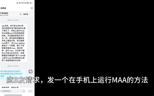 在手机上运行MAA的方法 (全程手机操作、无Root)