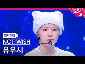 [입덕직캠] 엔시티 위시 유우시 직캠 4K 'COLOR' (NCT WISH YUSHI FanCam) | @MCOUNTDOWN_2025.9.11