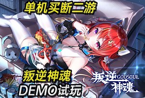 单机买断二游。魔幻现实赛博朋克新游《叛逆神魂GODSOUL》DEMO试玩实况