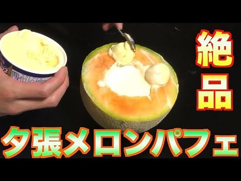 If you make an ice cream parfait using a whole melon, it's super delicious!