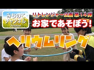 おとまり戦隊リトレンジャー企画第14弾！ お家であそぼう！「ヘリウムリング」