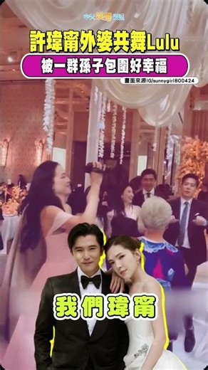 許瑋甯外婆共舞Lulu 被一群孫子包圍好幸福 #shorts