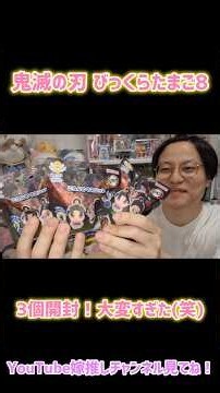結果は果たして…！びっくらたまご 鬼滅の刃 ころんとマスコット～捌 8 八～ #鬼滅の刃 #無限城編 #びっくらたまご #ころんとマスコット