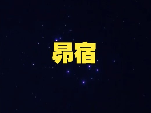 昴宿：夜空中的一簇星，民间的七姐妹星，二十八宿中的昴日星官
