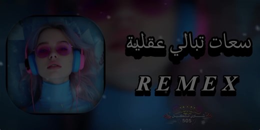 أفضل أغاني الراي القديمة مع تأثيرات صوتية