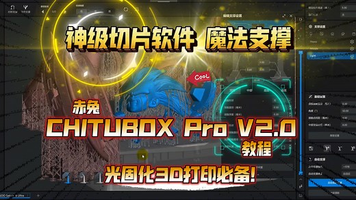 神级切片软件、魔法支撑：赤兔CHITUBOX Pro V2.0教程，光固化必备！