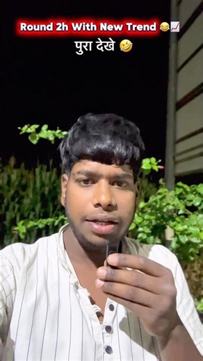 Round 2h with new trend 😂 #round2hell #memes #trending #shorts #ytshorts #viralshorts