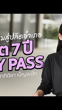 เปิดเส้นทาง 'ผู้กองแคท' 7 ปี ...ที่โตไวย้ายง่าย l Socialbuzz