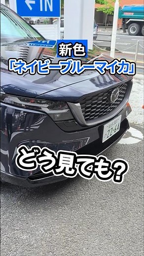 [Seeing it in person] The new CX-5 in Navy Blue Mica is... #shorts #Mazda #mazda