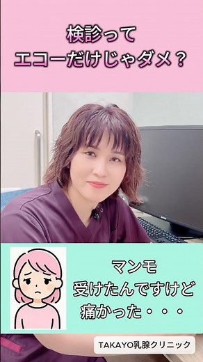 乳がん検診 エコーだけじゃだめ？#乳がん検診 #マンモグラフィ #超音波検査 #エコー検査 #乳腺外科 #女医