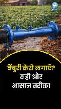वेंचुरी कैसे लगाएँ – सही और आसान तरीका! #farming #drip #education #facts #science #shorts #explore