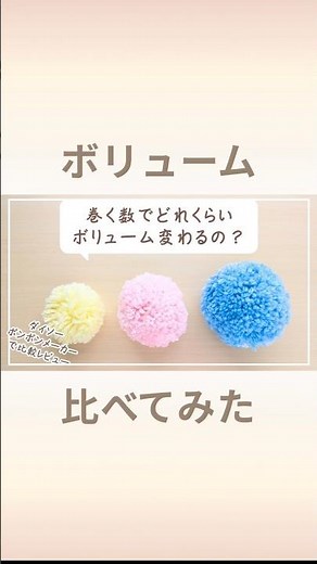 ポンポンのボリューム比べてみた #ダイソー #ポンポンメーカー #ポンポン作り方