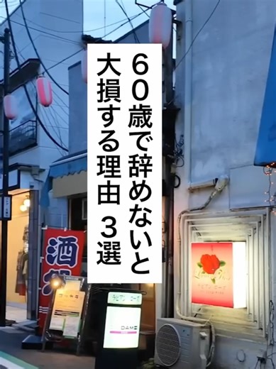 60歳で退職しないと大損する理由