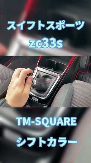 【音に注目】スイフトスポーツ zc33s TM-SQUARE シフトカラー取り付け後の音 #shorts