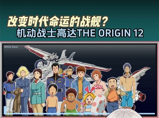 【竖版】GTO/12，改变时代命运的超级战舰？白色基地，机动战士高达THE ORIGIN设定和剧情解说。