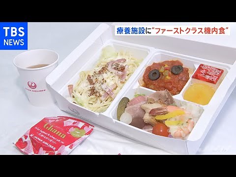 コロナ療養施設にファーストクラス“機内食”を