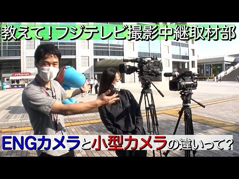 "ENGカメラと小型カメラの違いって？"教えて！フジテレビ撮影中継取材部