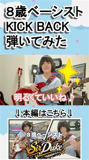 【８歳ベーシスト】Sir Duke (愛するデューク)