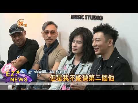 Shin Band releases new song! Criticized for "lacking Shin," lead singer Fei Ming responds: I won'...