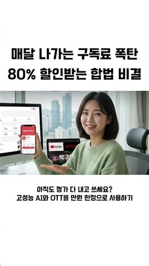Are you still paying the full price? Use high-performance AI and OTT for just 10,000 won.