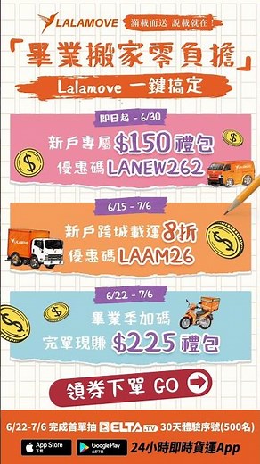 畢業搬家免求人😎行李家具一鍵搞定！Lalamove 搬家零負擔，三大好康等你領🎁｜Lalamove 即時貨運平台