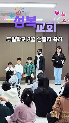 오산성복교회 주일학교 3월 생일축하 #오산성복교회 #주일학교 #생일 #너는꽃이야