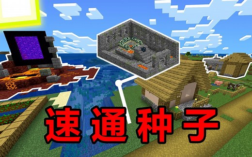 我的世界再现速通神种！开局五分钟前往末地！