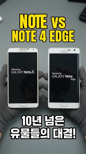 10년 넘은 유물들의 대결! 갤럭시 노트3 VS 노트4 엣지 부팅대결 결과는?