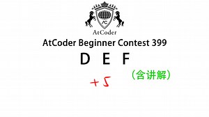 AtCoder Beginner Contest 399 | D E F 讲解