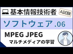 [A Exam_Software] 06. Learning Multimedia | Fundamental Information Technology Engineer Examination