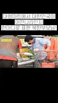 North Korean dad is shocked to see South Korean supermarkets overflowing with meat #SouthKorea #H...