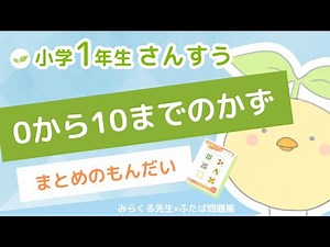 小学1年生の算数【0から10までの かず】第1章 3まとめの問題 解説動画【ふたば問題集】🌱