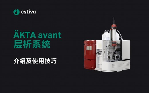 ÄKTA™ avant 蛋白纯化层析系统介绍及使用技巧