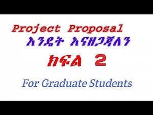 How to Prepare Project Proposal Chapter 1 Part 2 እንዴት ፕሮጀክት ፕሮፖዛል እናዘጋጃለን ክፍል 2