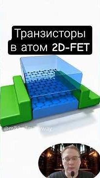 2D-FET — транзисторы толщиной в 1 атом! Будущее процессоров после кремния | 2D Transistor Explained