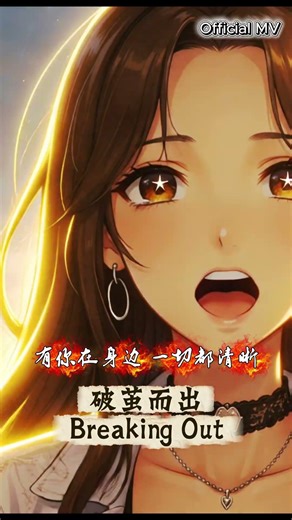 《破茧而出》Breaking Out | 挣脱这虚假的世界！ #EdenReigniteRock #Shorts #原创音乐 #anime #jrock #symphonyrock